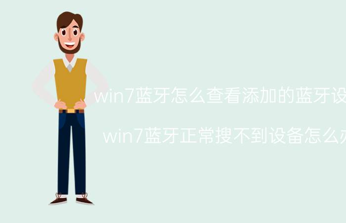 win7蓝牙怎么查看添加的蓝牙设备 win7蓝牙正常搜不到设备怎么办？